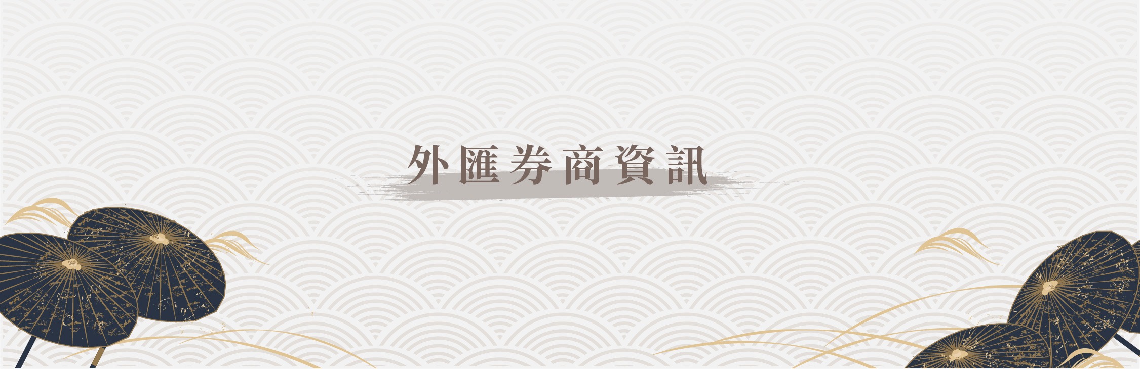 外匯交易商資訊| 匯匯文學