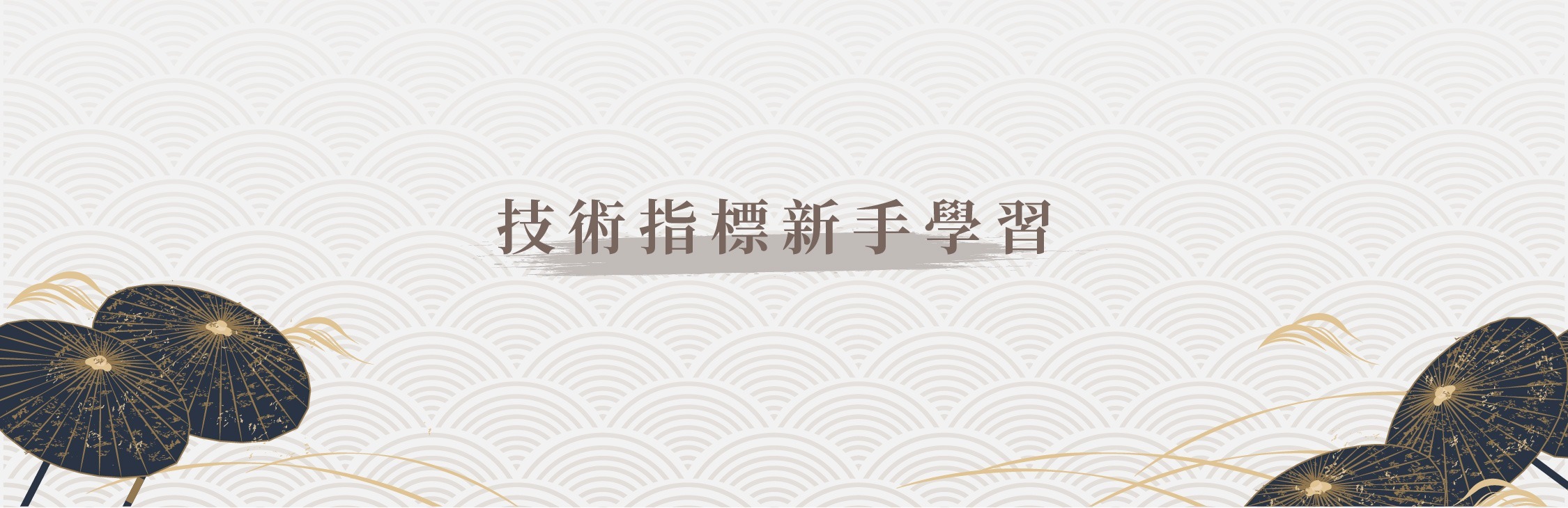 技術指標新手學習| 匯匯文學