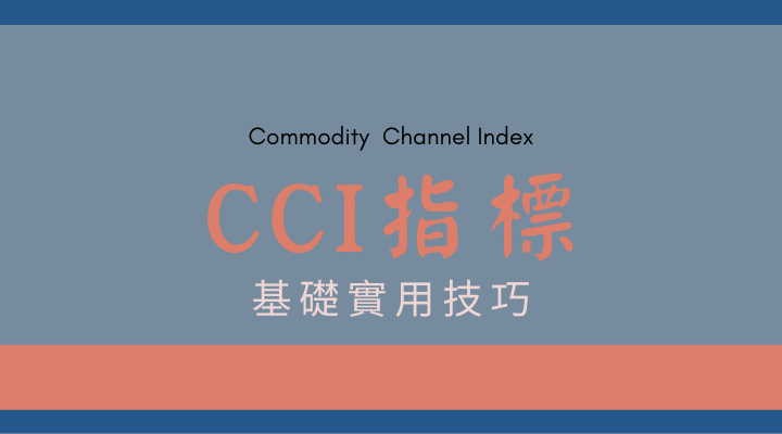 CCI指標