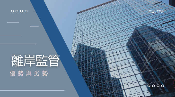 什麼是離岸監管?認識離岸監管與其它監管的差別...|匯匯文學