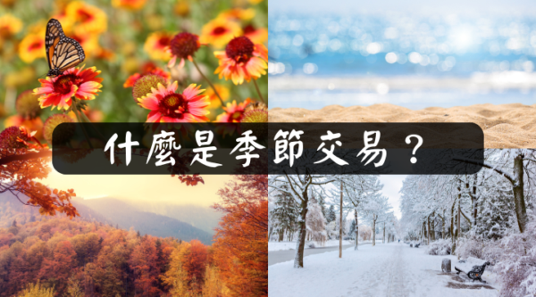 什麼是季節交易