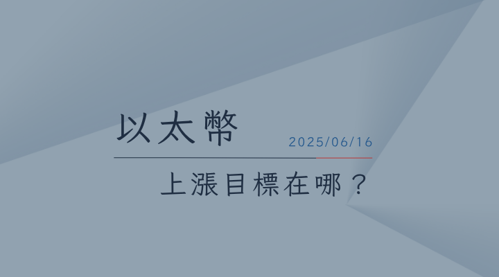 20250616以太幣ETHUSD