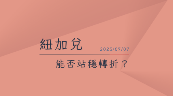 20250707紐加兌NZDCAD