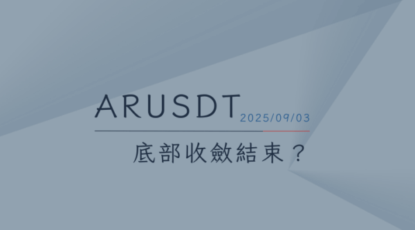 20250903ARUSDT