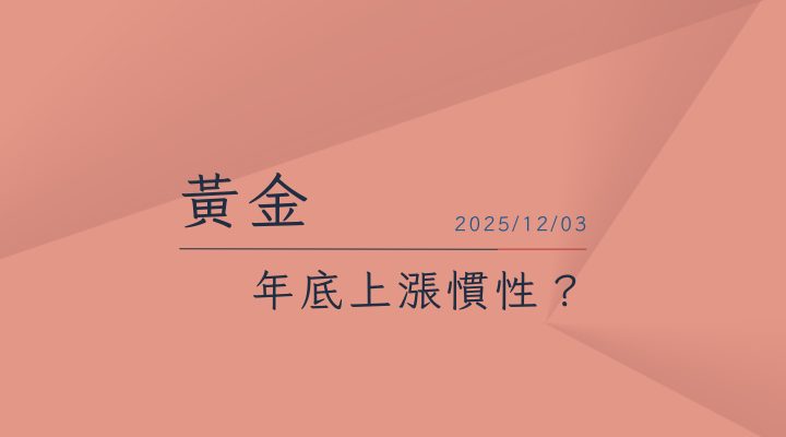 20251203黃金XAUUSD