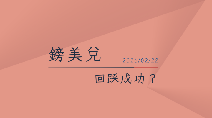 20260222鎊美兌GBPUSD